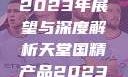 天堂国精产品2023年展望与深度解析天堂国精产品2023年在线播放