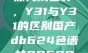 探究成色好，Y31与Y31的区别国产db624色谱柱88690