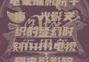 电家庭影院午夜，光影交织的梦幻时刻111111电视剧电影影院