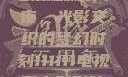 电家庭影院午夜，光影交织的梦幻时刻111111电视剧电影影院