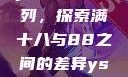 ysl水蜜桃系列，探索满十八与88之间的差异ysl水蜜桃