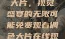 免费观看调色大片，视觉盛宴的无限可能免费观看调色大片在线观看