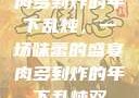 肉多到炸的年下乱炖，一场味蕾的盛宴肉多到炸的年下乱炖双