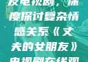 丈夫的女朋友电视剧，深度探讨复杂情感关系《丈夫的女朋友》电视剧在线观看
