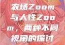 农场Zoom与人性Zoom，两种不同视角的探讨