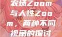 农场Zoom与人性Zoom，两种不同视角的探讨