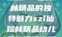 探索xzl仙踪林精品的独特魅力xzl仙踪林精品幼儿园的课程设置
