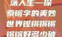 铿锵韵律，激荡人生—探索锵字的美妙世界铿锵锵锵锵锵好多少破解