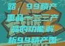 探索中国制造业的卓越之路，99精产国品一二三产品的功能解析99精产国品一二三产品功能介绍