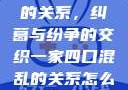 一家四口混乱的关系，纠葛与纷争的交织一家四口混乱的关系怎么形容电影