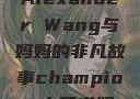 Alexander Wang与妈妈的非凡故事champion中国老妈
