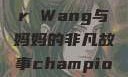 Alexander Wang与妈妈的非凡故事champion中国老妈