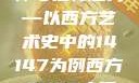 西方人文艺术中的大但精神与独特魅力—以西方艺术史中的14147为例西方14147大但人文艺术最简单三个阶段