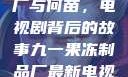 九一果冻制品厂与何苗，电视剧背后的故事九一果冻制品厂最新电视剧何苗小说