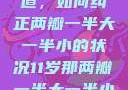 探索恢复之道，如何纠正两瓣一半大一半小的状况11岁那两瓣一半大一半小怎么恢复