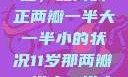 探索恢复之道，如何纠正两瓣一半大一半小的状况11岁那两瓣一半大一半小怎么恢复