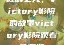 胜利之光，Victory影院的故事victory影院观看免费版