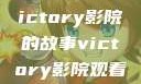 胜利之光，Victory影院的故事victory影院观看免费版