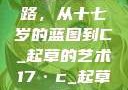 探索未来之路，从十七岁的蓝图到C_起草的艺术17·c_起草16