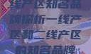 一线产区与二线产区知名品牌探析一线产区和二线产区的知名品牌是哪些