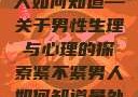 紧不紧？男人如何知道—关于男性生理与心理的探索紧不紧男人如何知道是处女