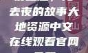 夜之魅，俺去夜的故事大地资源中文在线观看官网免费