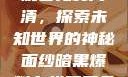 暗黑爆料在线观看免费高清，探索未知世界的神秘面纱暗黑爆料在线观看免费高清版视频