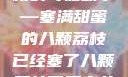窦寇儿与荔枝的奇妙故事—塞满甜蜜的八颗荔枝已经塞了八颗荔枝了窦寇儿是第几章