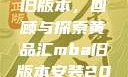 黄品汇MBA旧版本，回顾与探索黄品汇mba旧版本安装2023