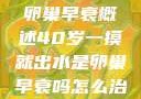 卵巢的功能与卵巢早衰概述40岁一摸就出水是卵巢早衰吗怎么治疗