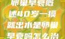 卵巢的功能与卵巢早衰概述40岁一摸就出水是卵巢早衰吗怎么治疗