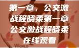 第一章，公交激战程晓柔第一章公交激战程晓柔在线观看