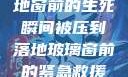 紧急救援，落地窗前的生死瞬间被压到落地玻璃窗前的紧急救援小说