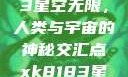 探索xk8183星空无限，人类与宇宙的神秘交汇点xk8183星空无限最新版