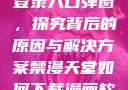 禁漫天官方登录入口弹窗，探究背后的原因与解决方案禁漫天堂如何下载漫画软件安装苹果