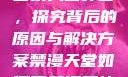 禁漫天官方登录入口弹窗，探究背后的原因与解决方案禁漫天堂如何下载漫画软件安装苹果