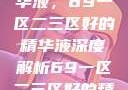 探索优质精华液，69一区二三区好的精华液深度解析69一区二三区好的精华液在线观看