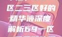 探索优质精华液，69一区二三区好的精华液深度解析69一区二三区好的精华液在线观看