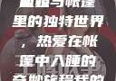 我的姐姐与帐篷里的梦境，独特的睡眠体验
姐姐与帐篷里的独特世界，热爱在帐篷中入睡的奇妙旅程我的姐姐喜欢在帐篷里睡觉英语翻译