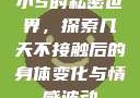 小S的私密世界，探索几天不接触后的身体变化与情感波动