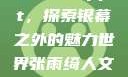 张雨绮人文艺术欣赏ppt，探索银幕之外的魅力世界张雨绮人文艺术欣赏ppta