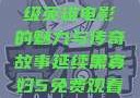 黑寡妇5免费观看高清，超级英雄电影的魅力与传奇故事延续黑寡妇5免费观看高清农场主的女儿