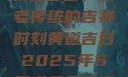 黄道吉日，古老传统的吉祥时刻黄道吉日2025年5月老黄历查询