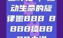 嫩叶轻槡，搡动生命的旋律嫩BBB槡BBBB搡BBBB小说