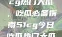 揭秘今日51cg热门大瓜，吃瓜必备指南51cg今日吃瓜热门大瓜必看军训