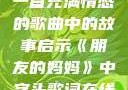 朋友的妈妈，一首充满情感的歌曲中的故事启示《朋友的妈妈》中字头歌词在线观看