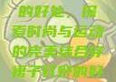穿裙子打野的好处，探索时尚与运动的完美结合穿裙子打野的好处图片