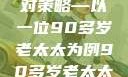 关于老年女性阴部下垂问题的探讨及应对策略—以一位90多岁老太太为例90多岁老太太阴部下坠怎么办60岁占总人口比列