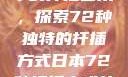 日本传统园艺中的扦插艺术，探索72种独特的扦插方式日本72种扦插方式的发布时间