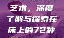探索在床上的72种扦插艺术，深度了解与探索在床上的72种扦插方法一共多少种